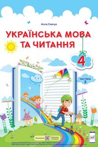 Підручники Українська мова 4 клас А. С. Савчук 2021 Частина 2